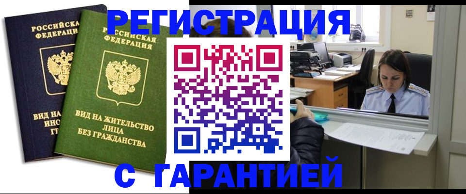 временная регистрация недорого в Кызыле